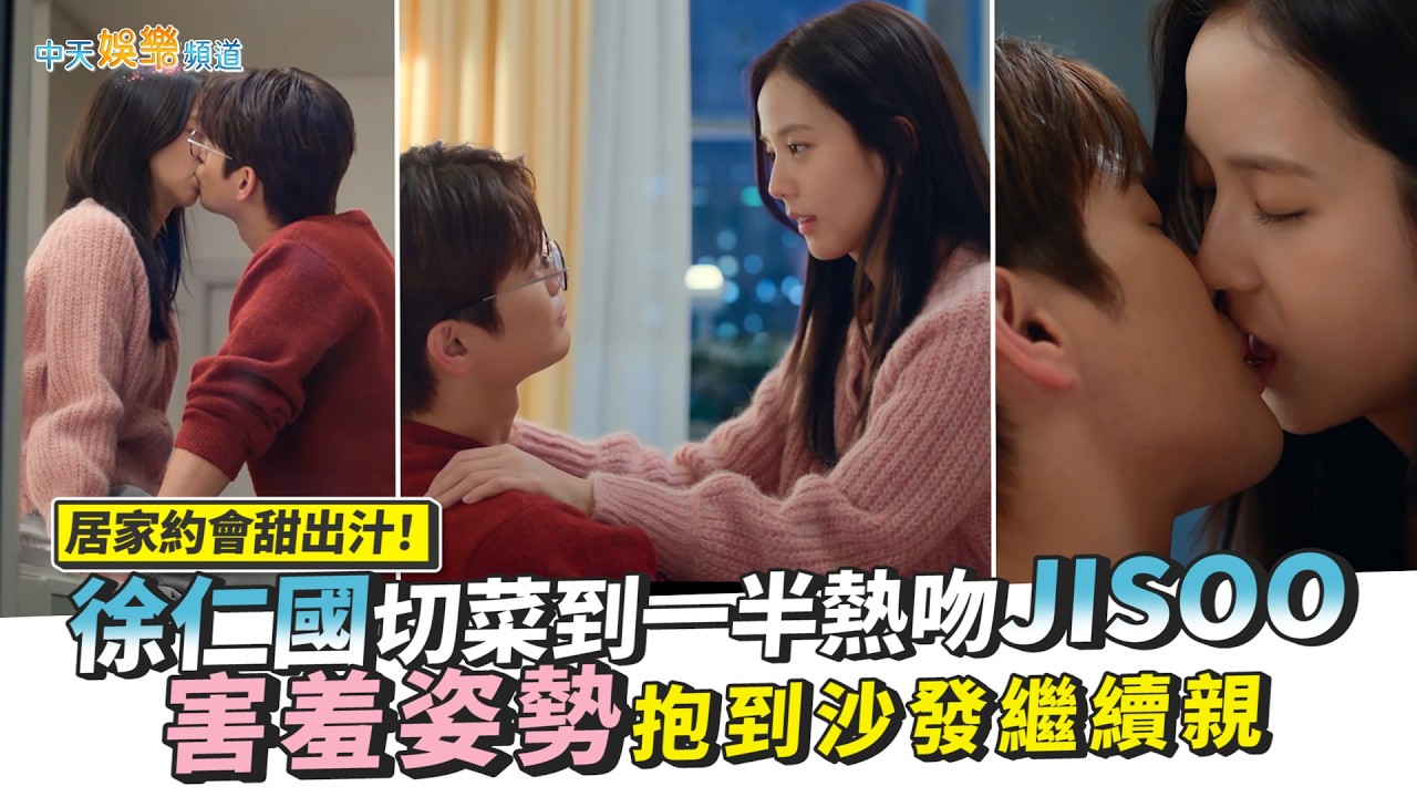 【劇透社】居家約會甜出汁！徐仁國切菜到一半熱吻JISOO 害羞姿勢抱到沙發繼續親｜訂閱男友