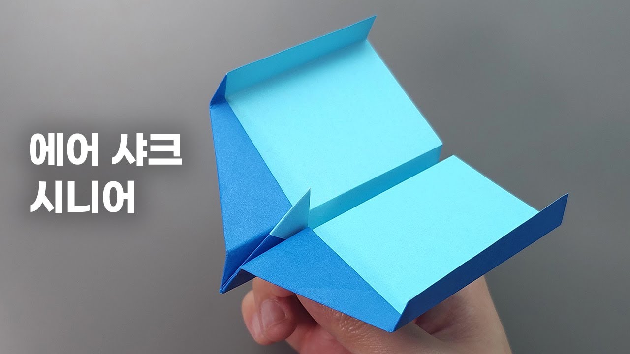 [종이비행기] 에어샤크 시니어 접는방법