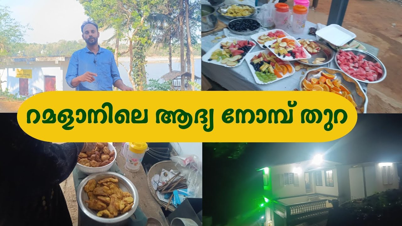 റമളാനിലെ ആദ്യ നോമ്പ് തുറ #ramadan #iftar #swaliha'sworldpattambi