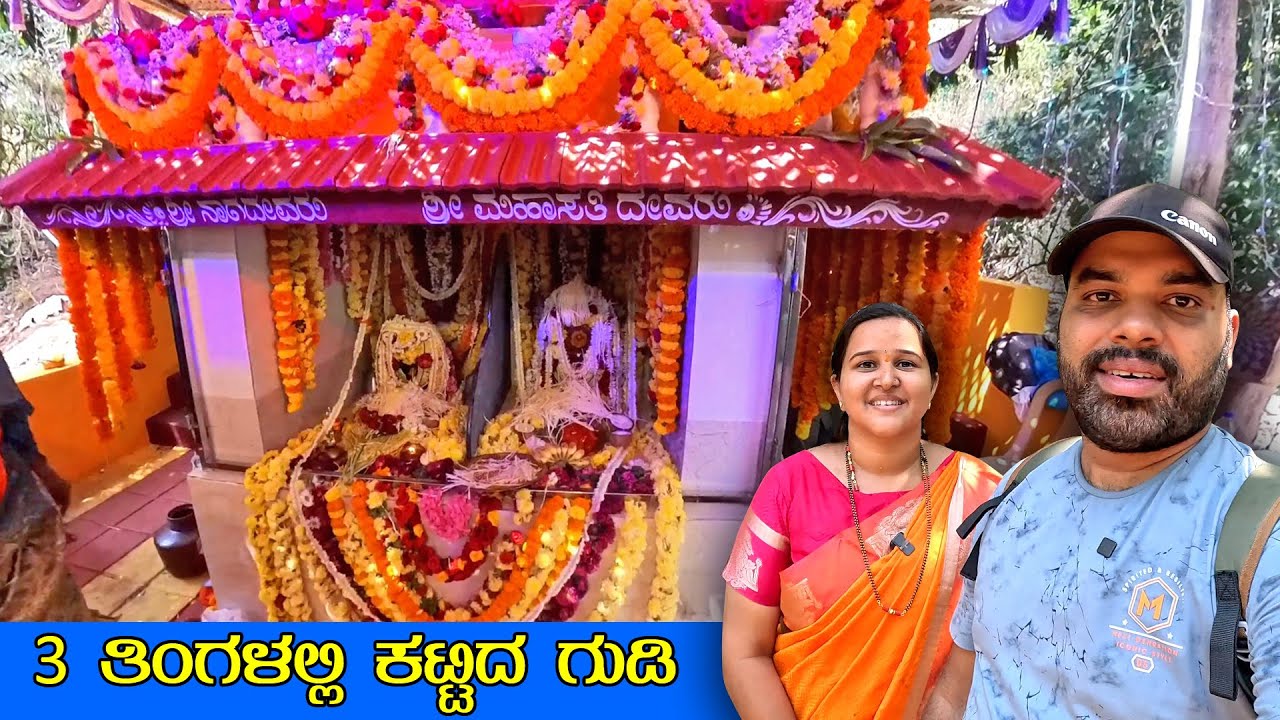 ಸ್ನೇಹಾಳ ತವರು ಮನೇಲಿ ಬರೀ 3 ತಿಂಗಳಲ್ಲಿ ಕಟ್ಟಿದ್ದಾರೆ ಭವ್ಯವಾದ ಗುಡಿ Honnavara Vlog | Kannada Vlogs