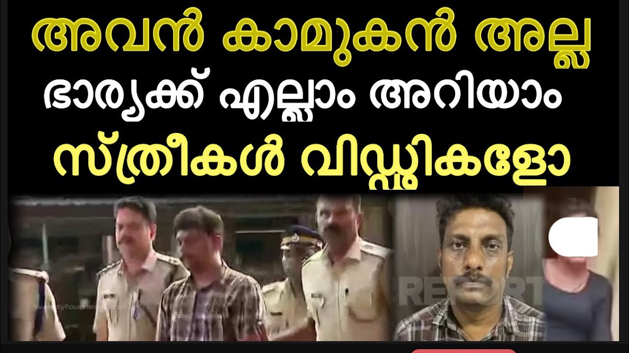 ഭർത്താവ് കാമുകിയുടെ മൃ*ത*ദേഹത്തെ ബോ*ഗി*ക്കു*ന്ന*ത്  നോക്കി നിന്നു ‼️ ഏലത്തൂരിൽ നടന്നത് ‼️ elathur 