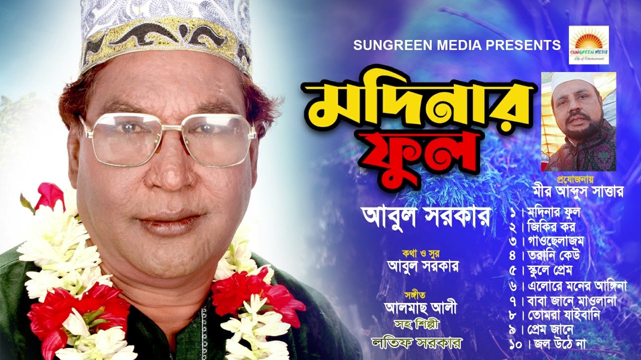 মাদিনার ফুল | Madinar Phool | Abul Sarkar | Vandari Gaan | আবুল সরকার | ভান্ডারী গান | Bengali Gaan