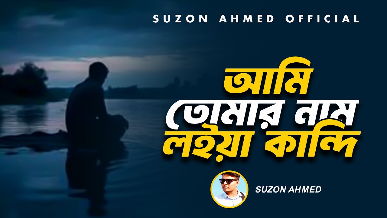 Lyrical:Ami Tomar Nam Loyea Kandi ।। আমি তোমার নাম লইয়া কান্দি ।।Suzon AHmed ।। Sad Song 2024
