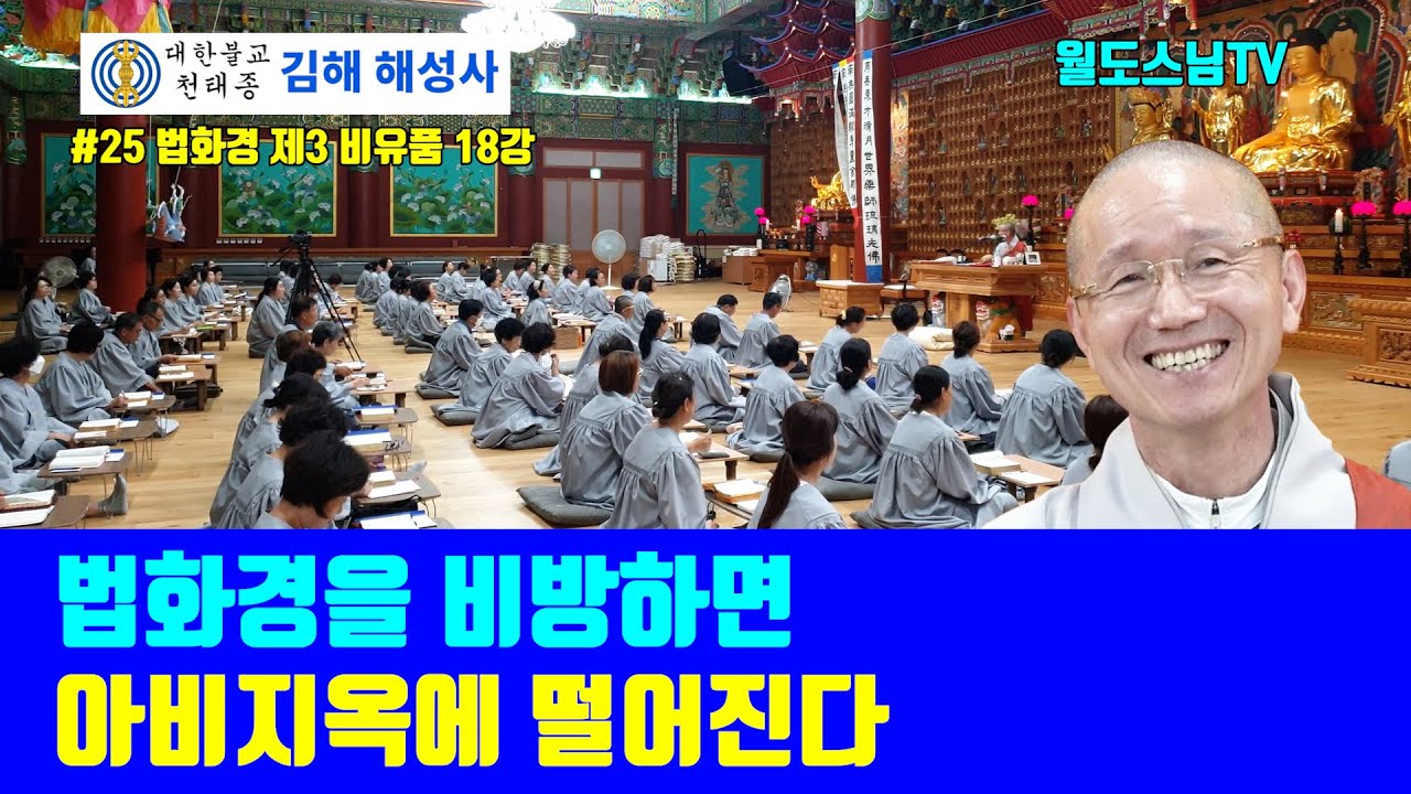 법화경을 비방하면 아비지옥에 떨어진다(#25 해성사 법화경 제3 비유품 18강 )