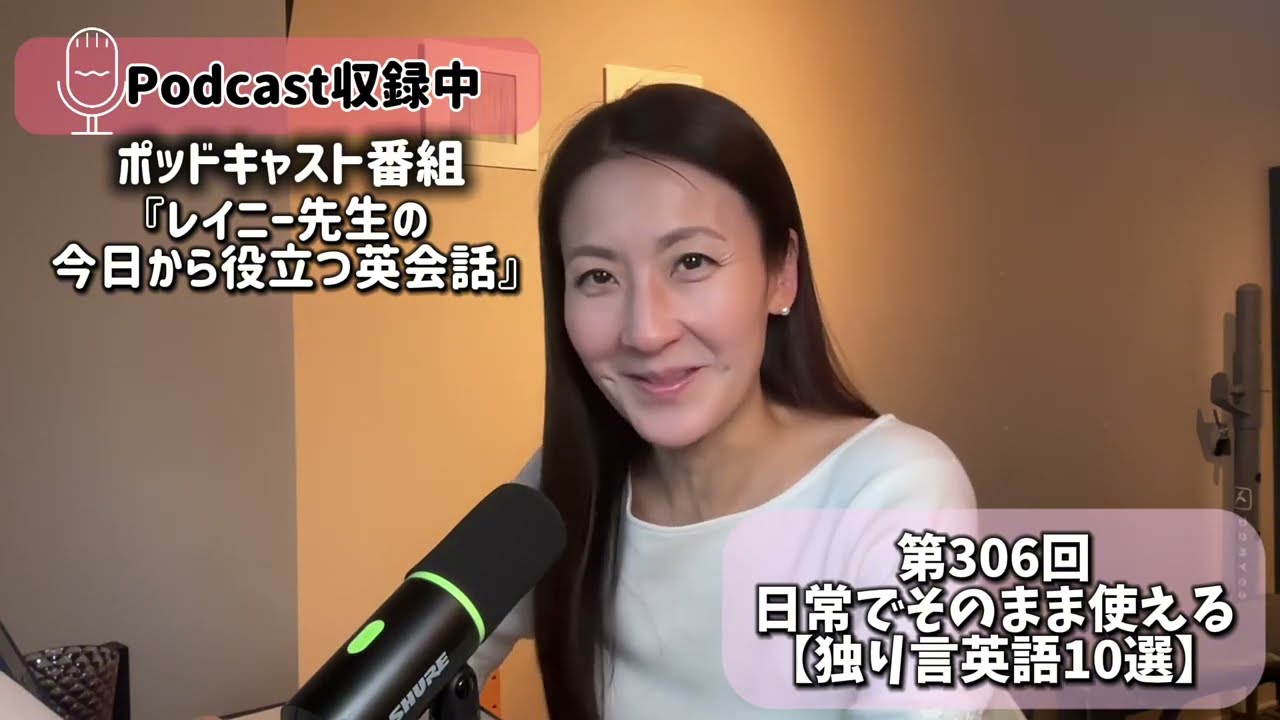 ポッドキャスト番組「レイニー先生の今日から役立つ英会話」第306回