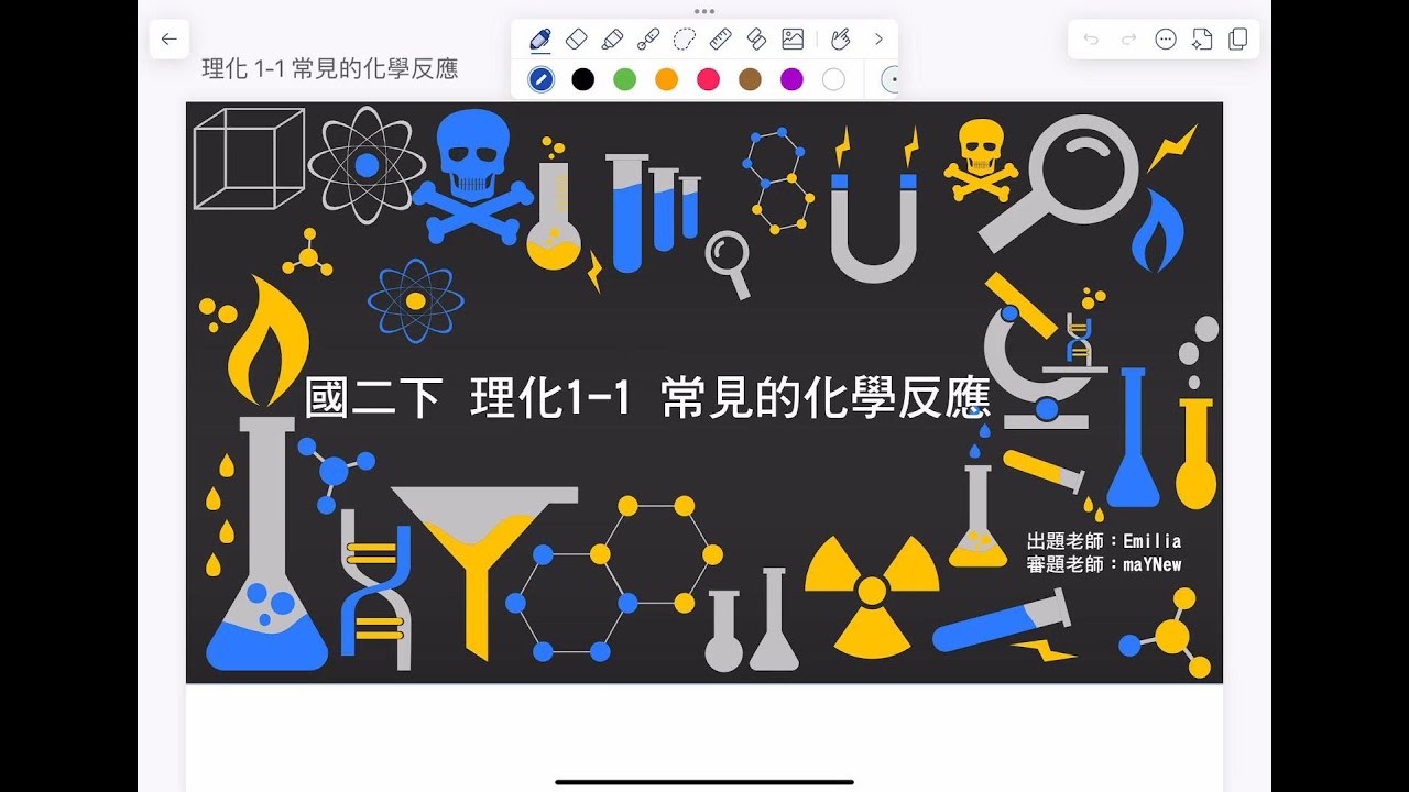 【國二下理化翰林版】：1-1常見的化學反應#國中理化 #化學反應 #物質的基本結構