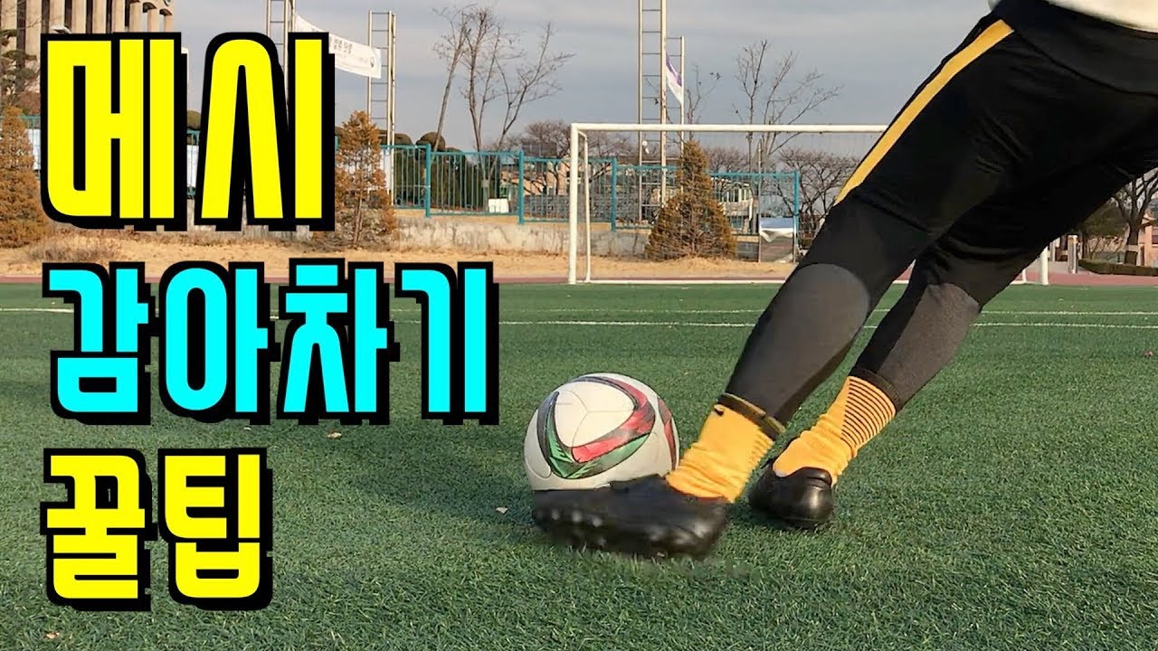 Удар Месси по мячу | Урок удара [JK Art Soccer Tips]