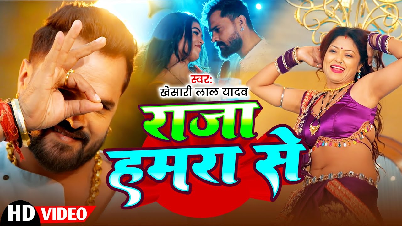 #Khesari Lal Yadav | भोजपुरी विडियो | राजा हमरा से | Raja Hamra Se | Bhojpuri Video Song 2026