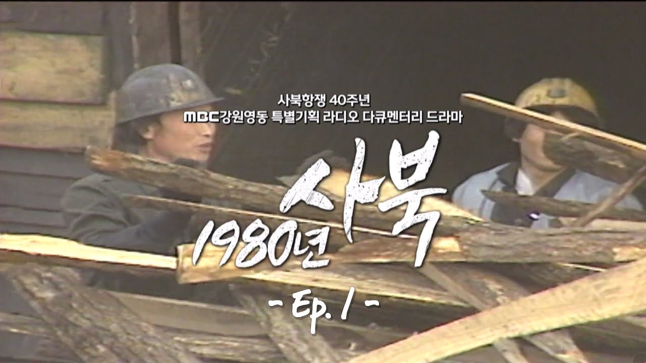 1980년 사북 Ep.1 전국에서 탄광으로 모여드는 사람들