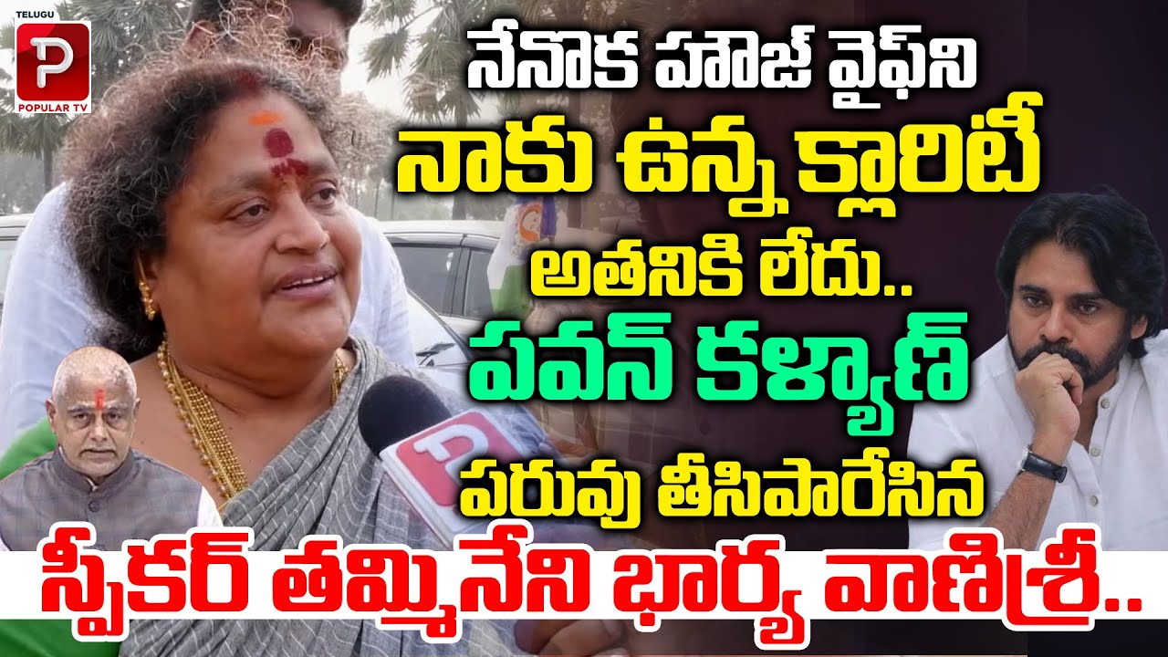 AP Speaker Tammineni Sitaram Wife Shocking Comments On Pawan Kalyan | YS Jagan | Telugu Popular TV