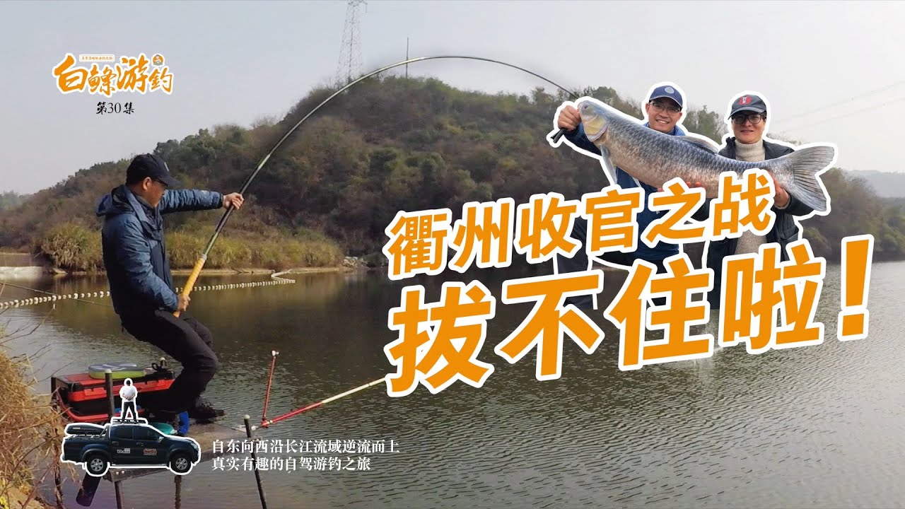 第五季 第30集 9米巨物竿钓大青，白条刚中鱼，龙飞那边青鱼就截口，差点拔不住