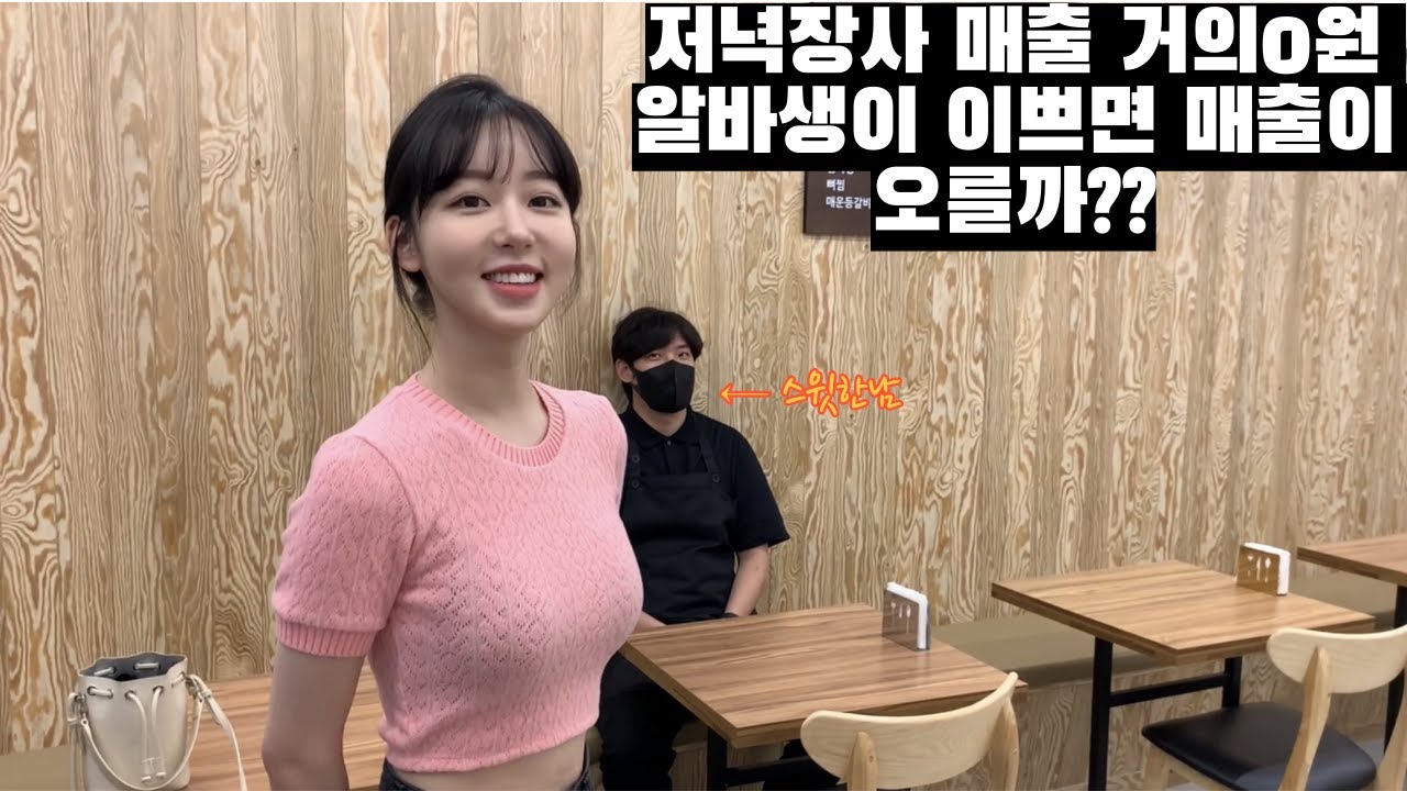 저녁장사 매출 거의0원 알바생이 이쁘면 매출이 오를까??(ft스윗한남)