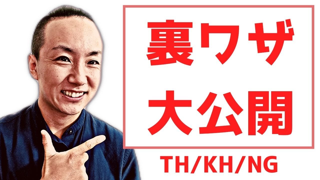 ベトナム語のTH/KH/NGの発音をマスター