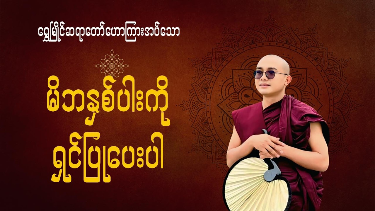 မိဘနှစ်ပါးကိုရှင်ပြုပေးပါ(ရွှေမြိုင်ဆရာတော်)