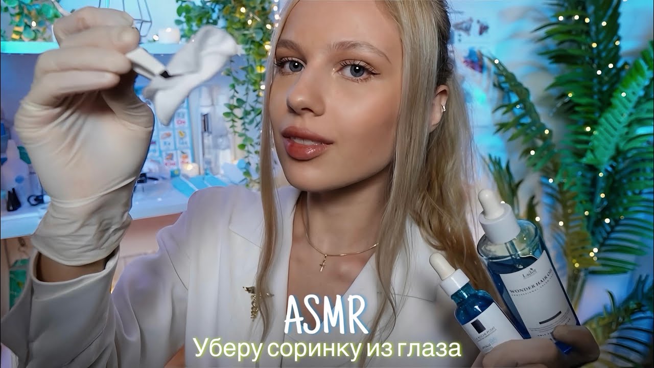 АСМР |👁️УБЕРУ СОРИНКУ ИЗ ГЛАЗА - ВРАЧ ОФТАЛЬМОЛОГ👩🏼‍⚕️| 😴 ШЕПОТ 🤫👄