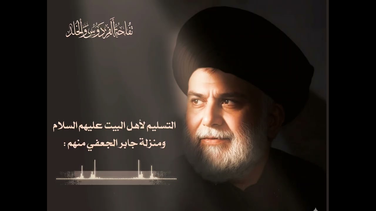 التسليم لأهل البيت عليهم السلام ومنزلة جابر الجعفي