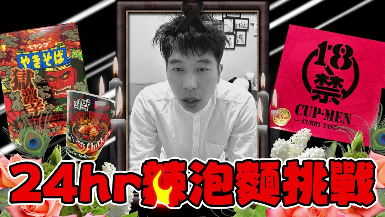 【24hr辣泡麵挑戰】暴吃三款百萬辣度的泡麵！是第一集也是最後一集｜泡麵職人-匡匡