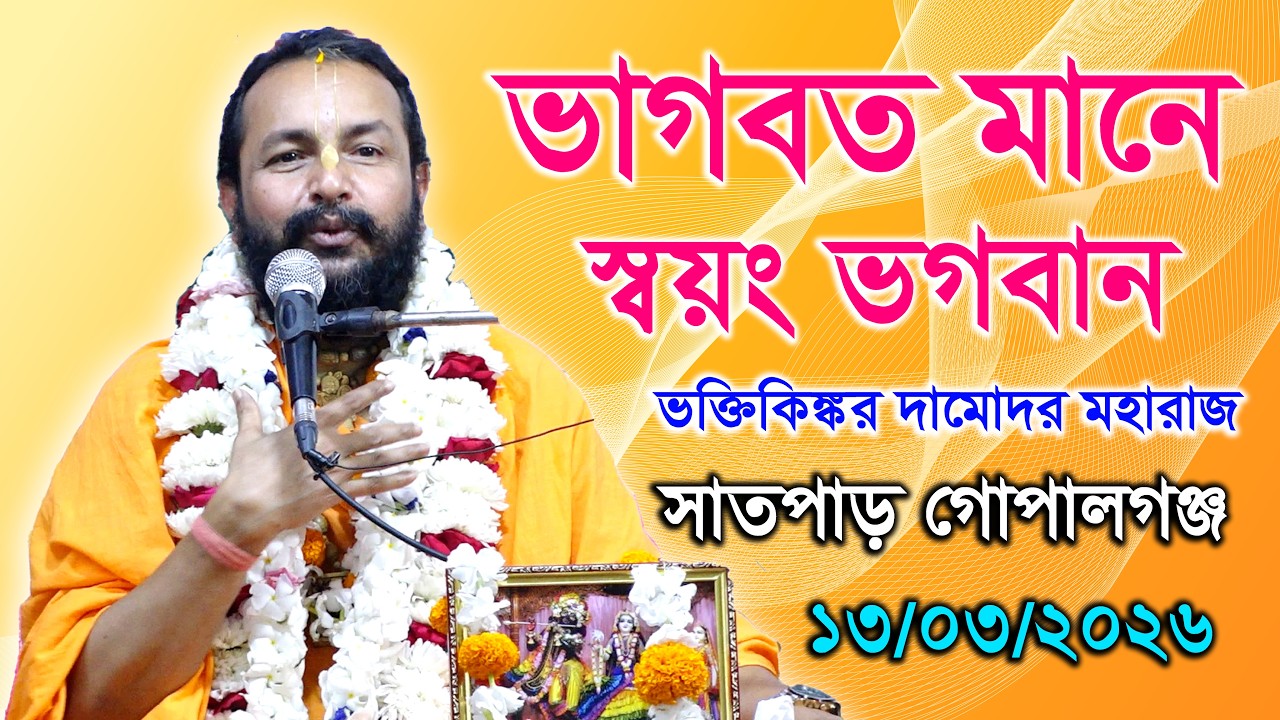 ভাগবত মানে স্বয়ং ভগবান। পাঠক- শ্রী ভক্তিকিঙ্কর দামোদর মহারাজ। ভাগবতপাঠ Vokti kingkor Damodor Moharaj