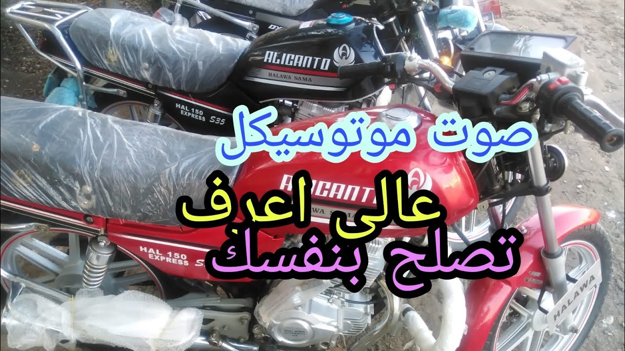 الصوت العالي ظبط تكيهات الموتوسيكل باحتراف