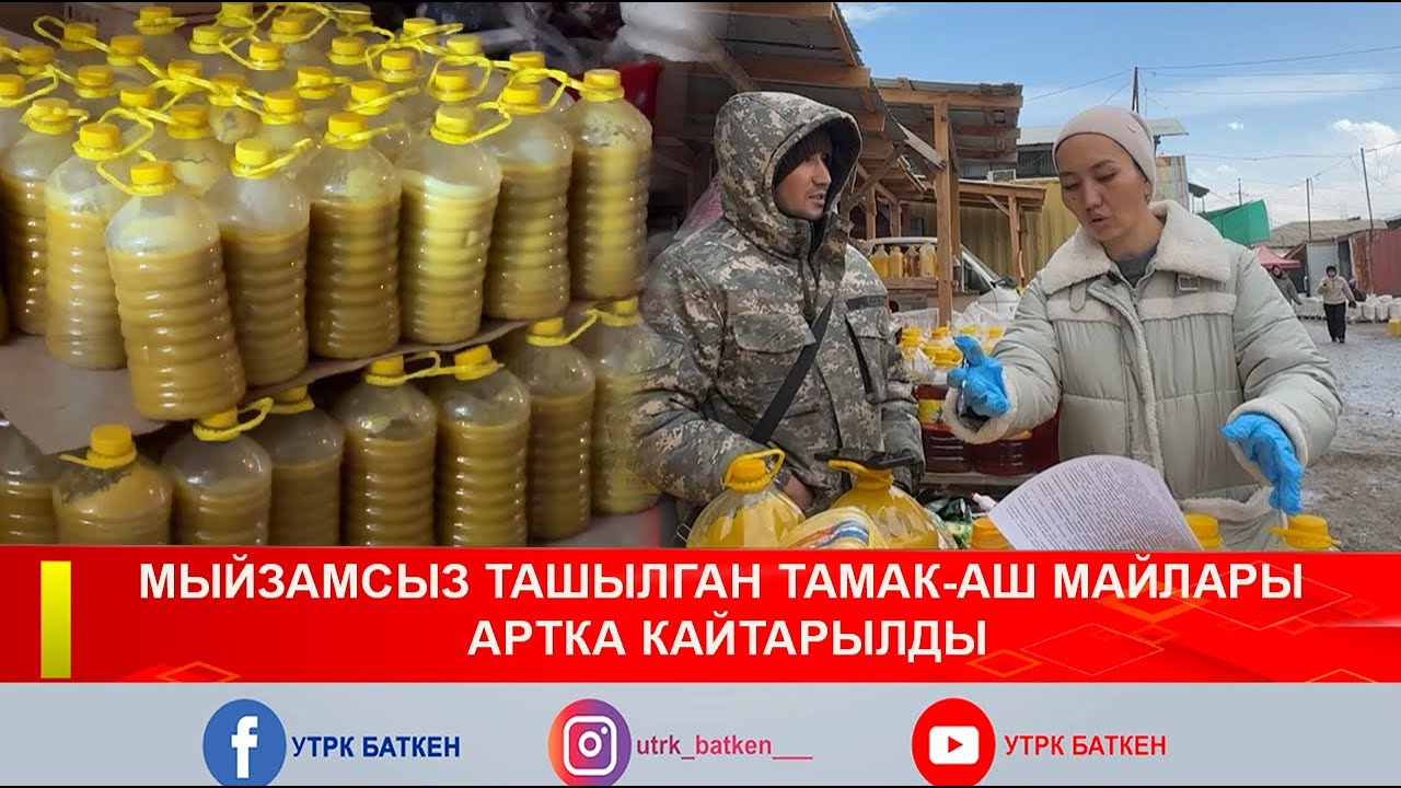 МЫЙЗАМСЫЗ ТАШЫЛГАН ТАМАК-АШ МАЙЛАРЫ АРТКА КАЙТАРЫЛДЫ
