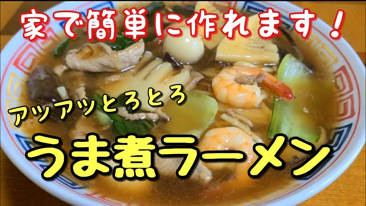 具だくさんで美味い！【あんかけラーメン】作り方。