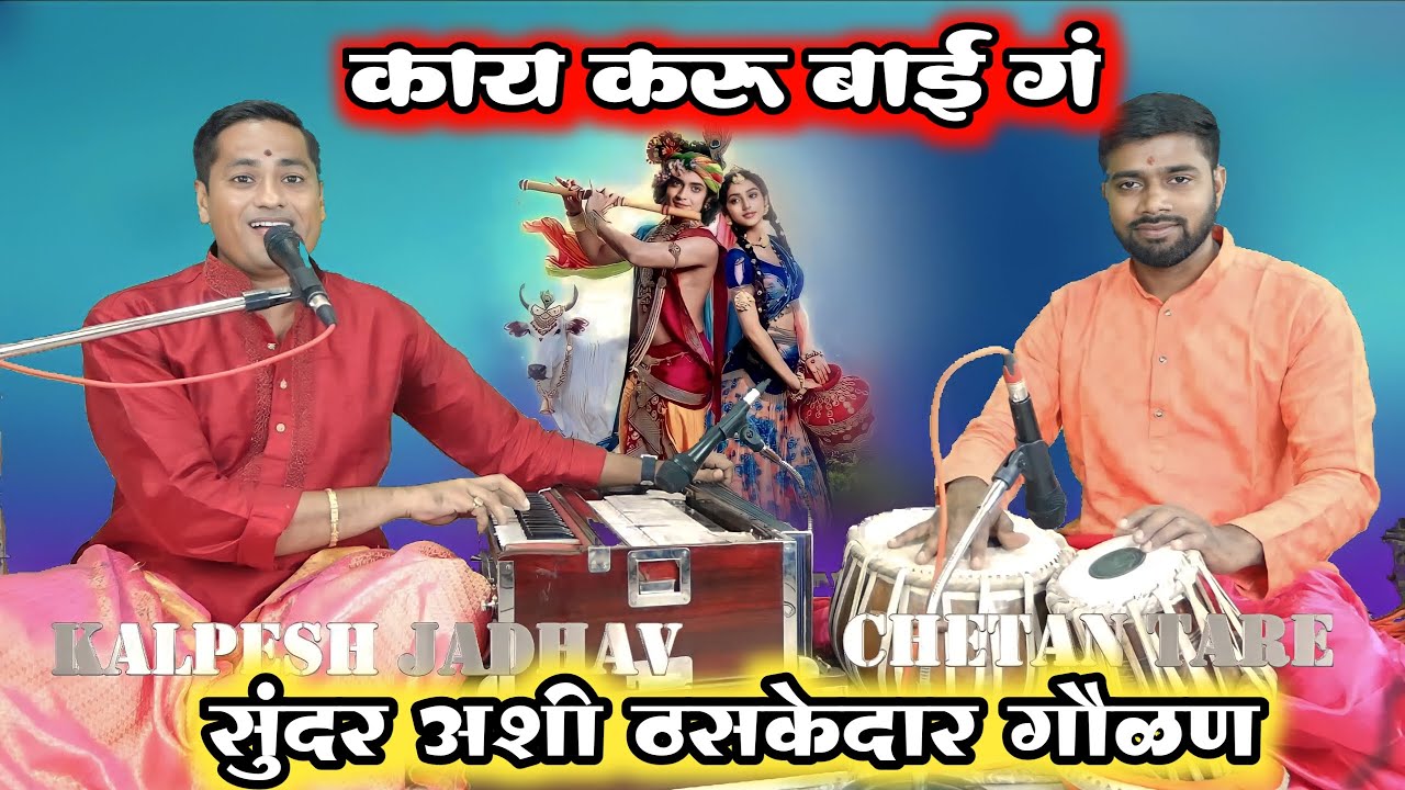 kaay karu bai ga jeev vedavala | काय करू बाई गं जीव वेडावला | एक सुंदर चालीतील ठसकेदार गौळण