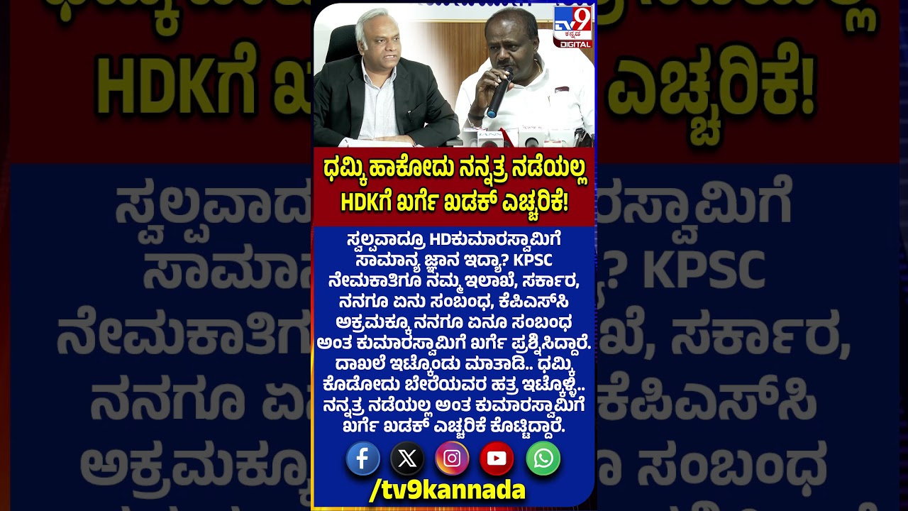 Priyank Kharge: ಧಮ್ಕಿ ಕೊಡೋದು ಬೇರೆಯವರ ಹತ್ರ ಇಟ್ಕೊಳ್ಳಿ.. HDK ಮಾತಿಗೆ ಖರ್ಗೆ ಗರಂ |#TV9D