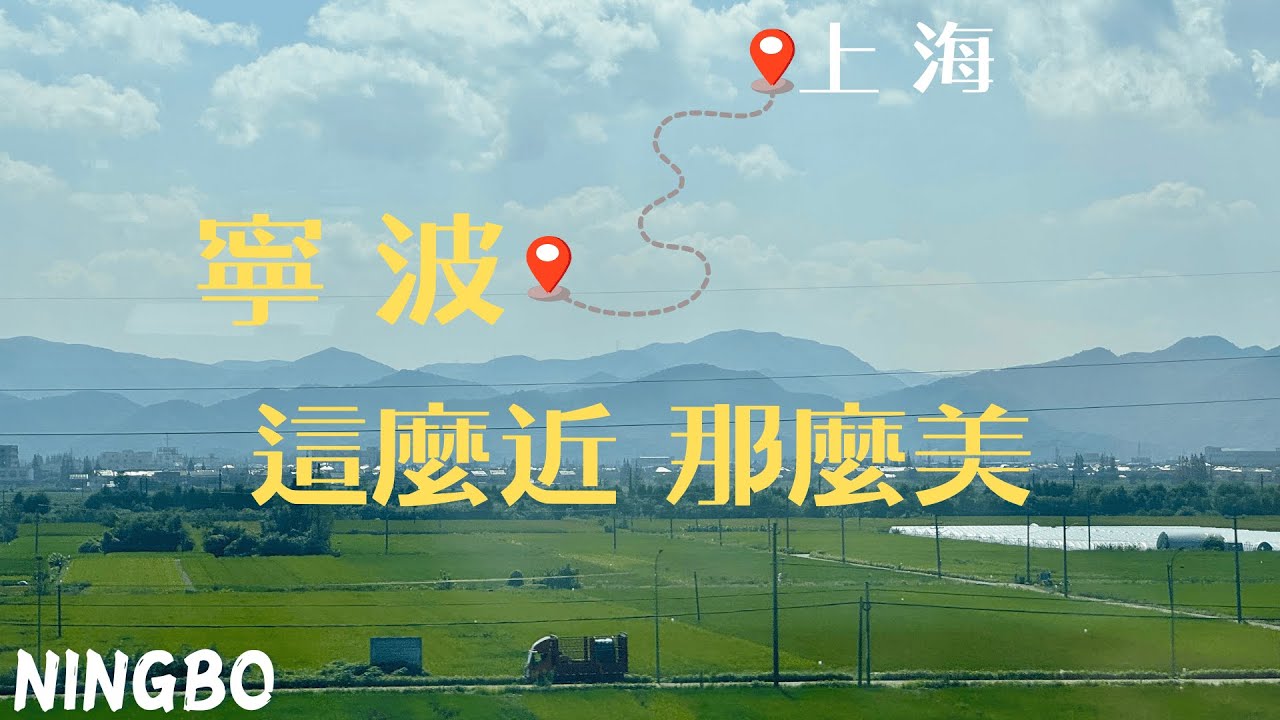 上海高鐵2小時到【寧波】！中國最早的私家藏書閣-天一閣！《蘭亭序》神龍本令人大開眼界！｜麻將｜Citywalk｜月湖公園｜蘭亭序｜范欽故居｜寧波菜｜美食