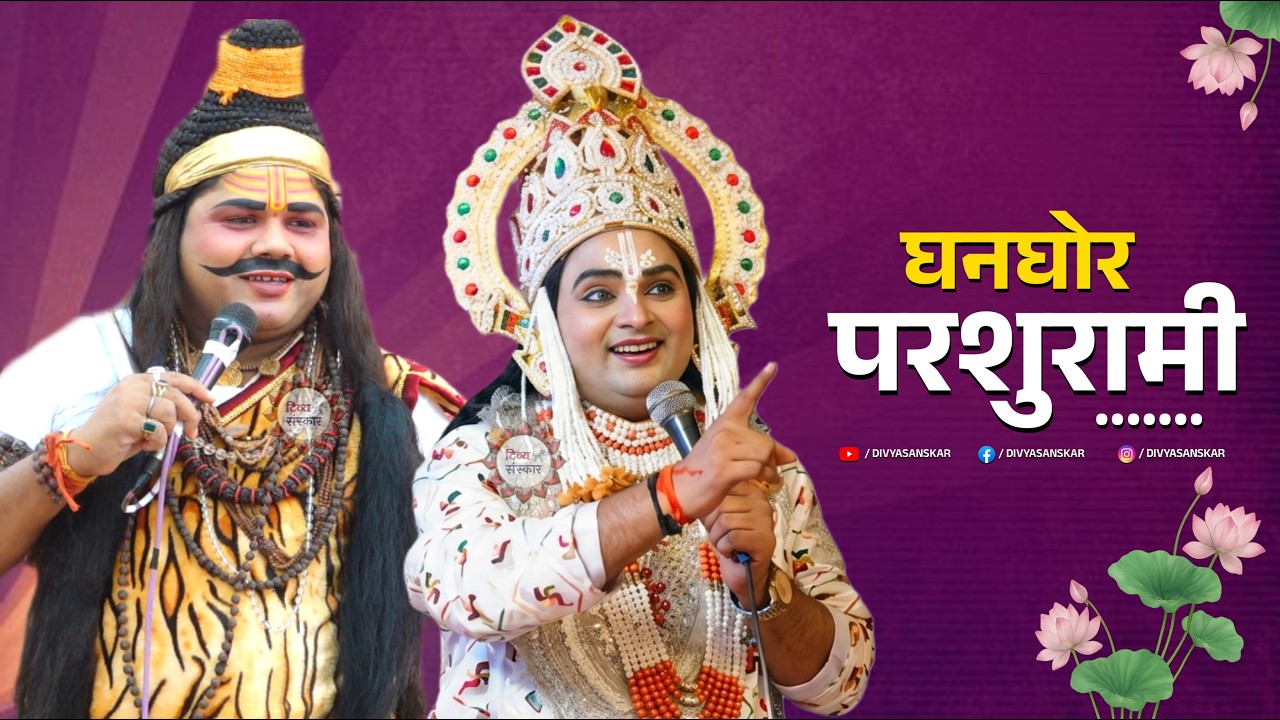 संवाद में ये क्या हो गया। भयंकर परशुरामी । परशुराम सर्वेश द्विवेदी जी, लक्ष्मण प्रदीप पाण्डेय जी