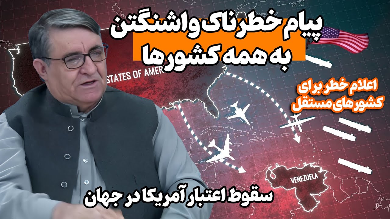 هشدار آمریکا به جهان | قانون بین‌الملل فرو ریخت؟ مصاحبه ویژه با احمد سعیدی