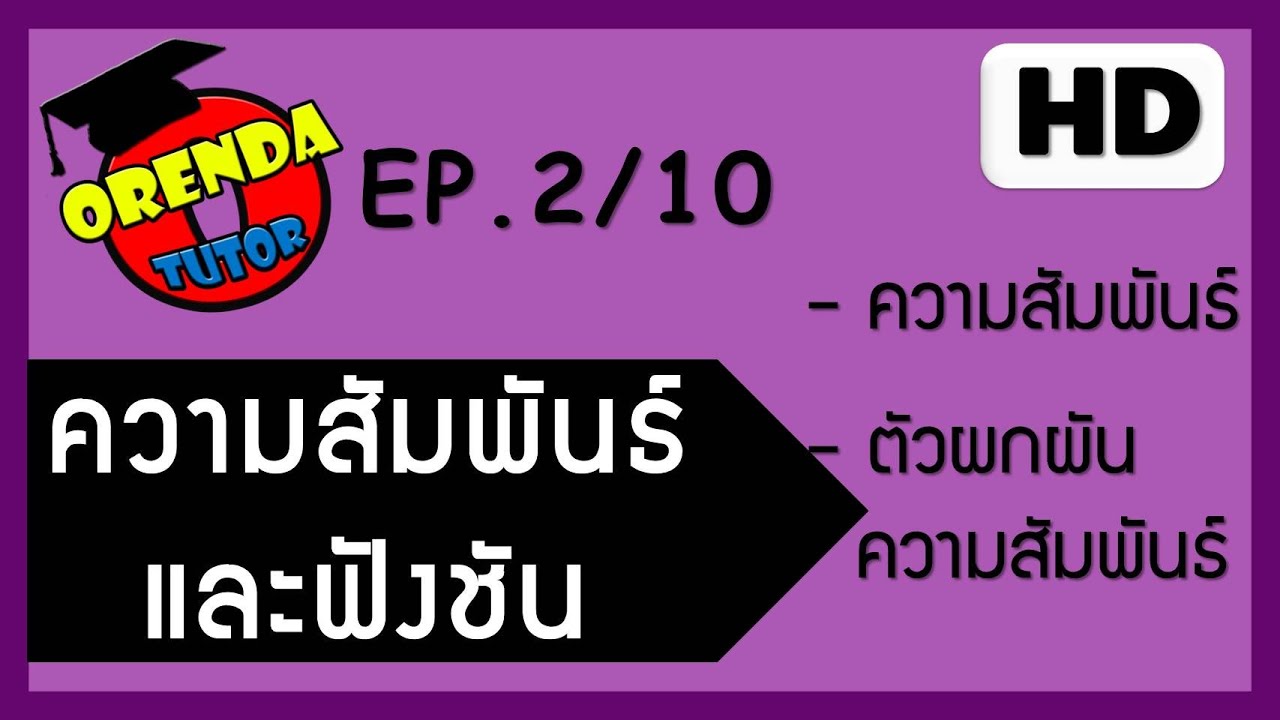 ความสัมพันธ์และฟังก์ชัน ม.4 EP.2/10 ความสัมพันธ์ ตัวผกผันความสัมพันธ์ - www.theorendatutor.com