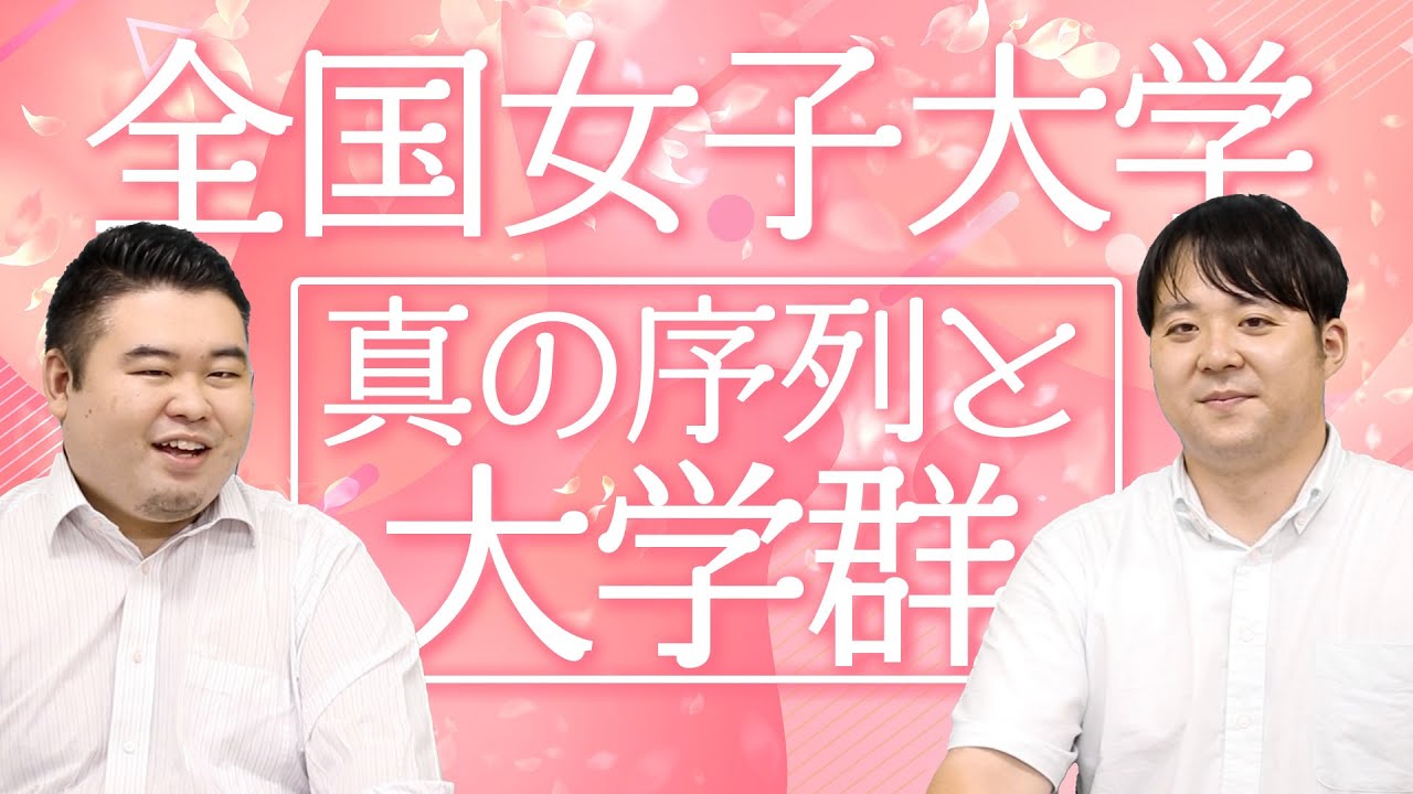 全国女子大学特集！真の序列と大学群を紹介