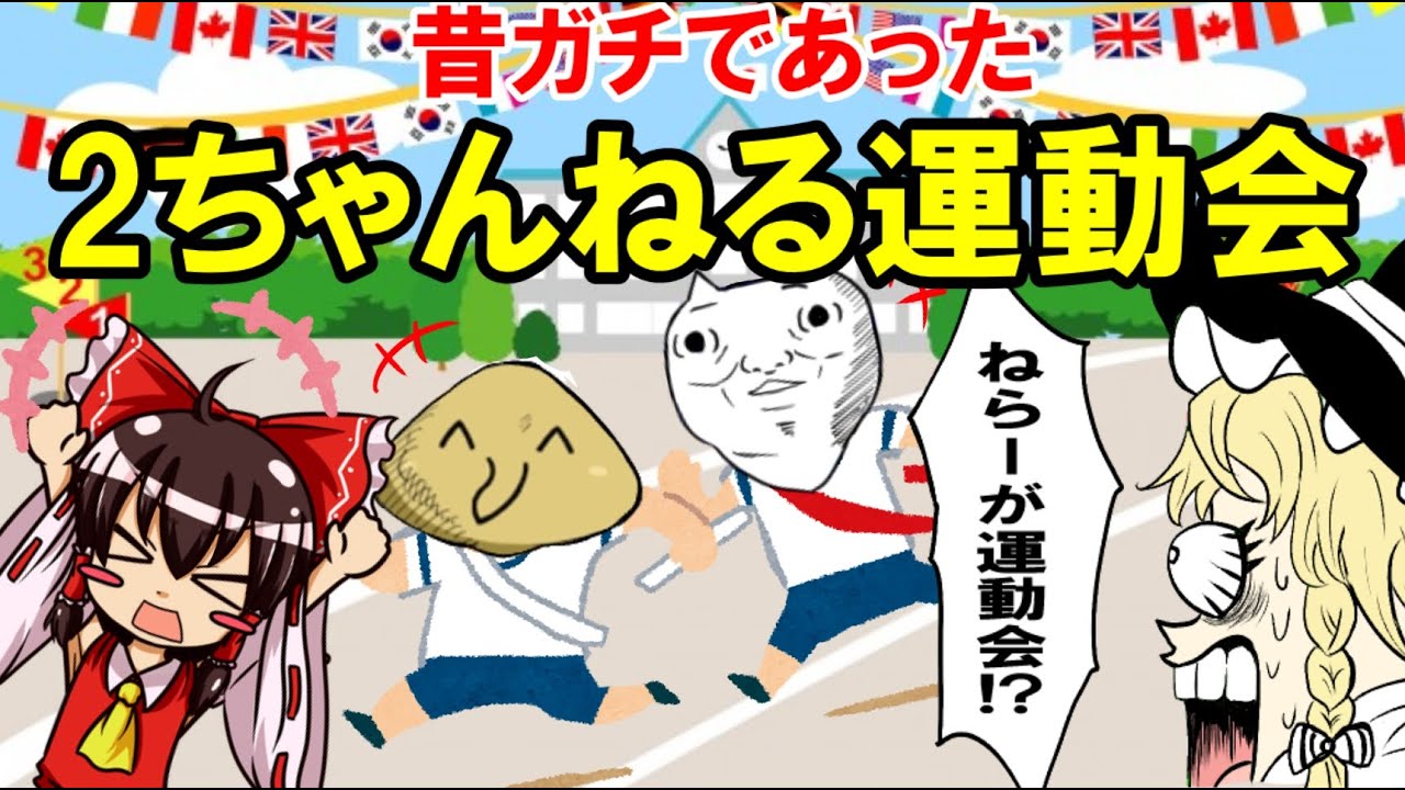 マジで開催した！ねらーだらけの「2ちゃんねる運動会」！！【ゆっくり解説】