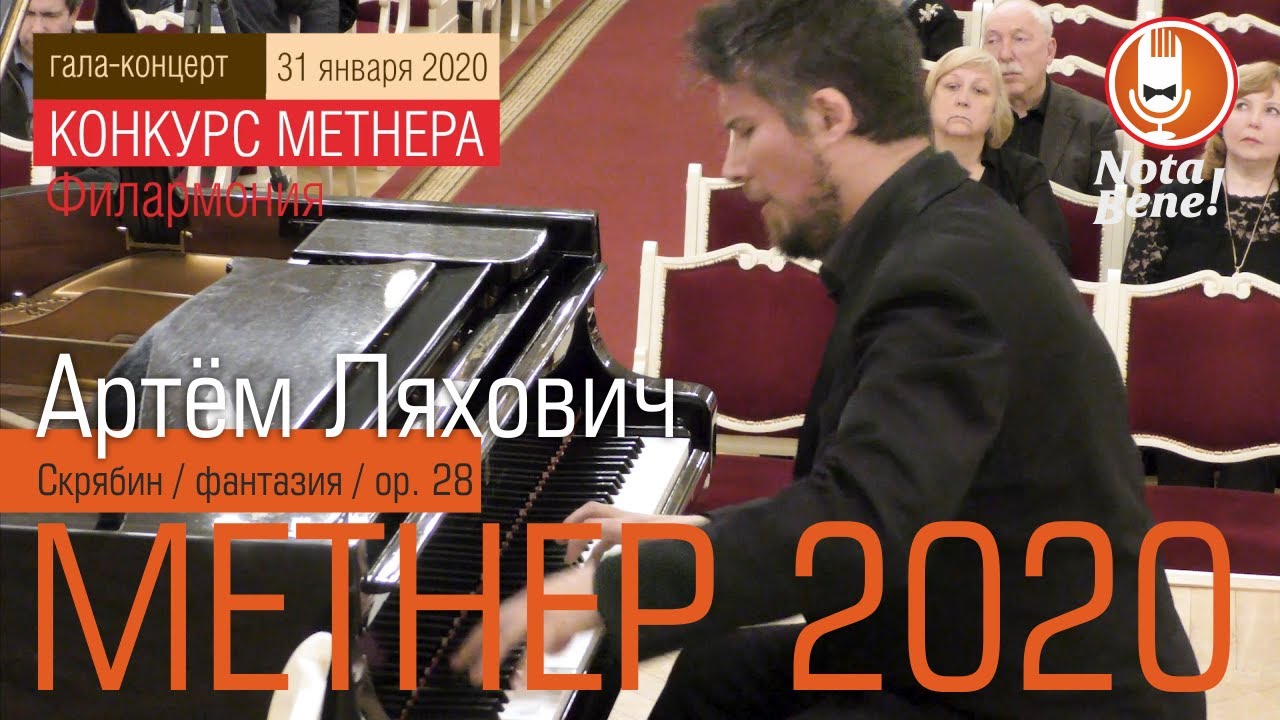 КОНКУРС МЕТНЕРА 2020 Артём Ляхович