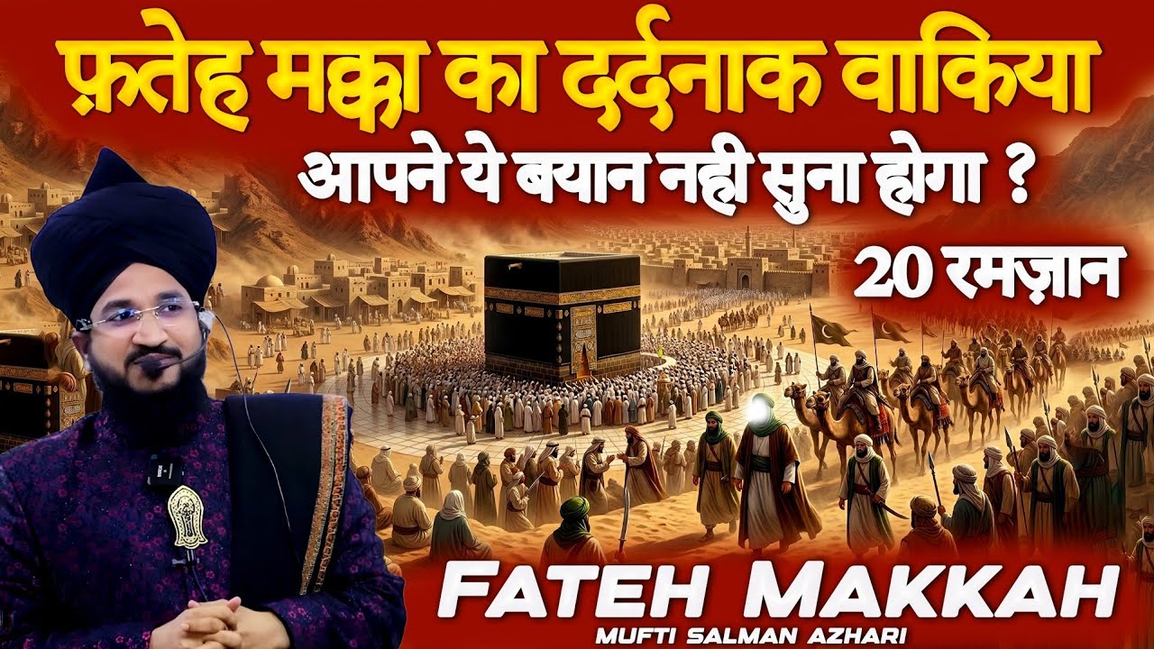 Fateh Makkah Ka Waqiya | 20 Ramzan Islam Ki Azeem Fatah | Mufti Salman Azhari Bayan | Ramzan 2026
