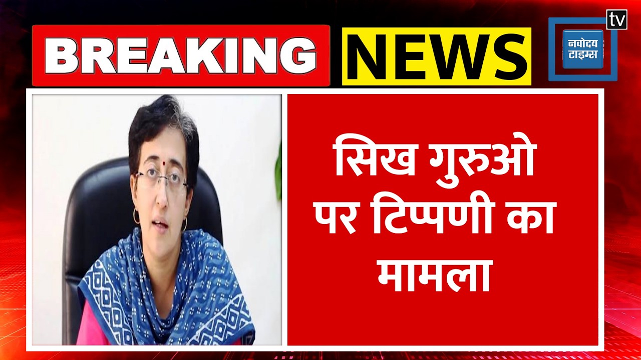 Atishi Controversy:विशेषाधिकार हनन मामले में DGP समेत 3 बड़े अफसरों को समन, आज होगी पेशी!