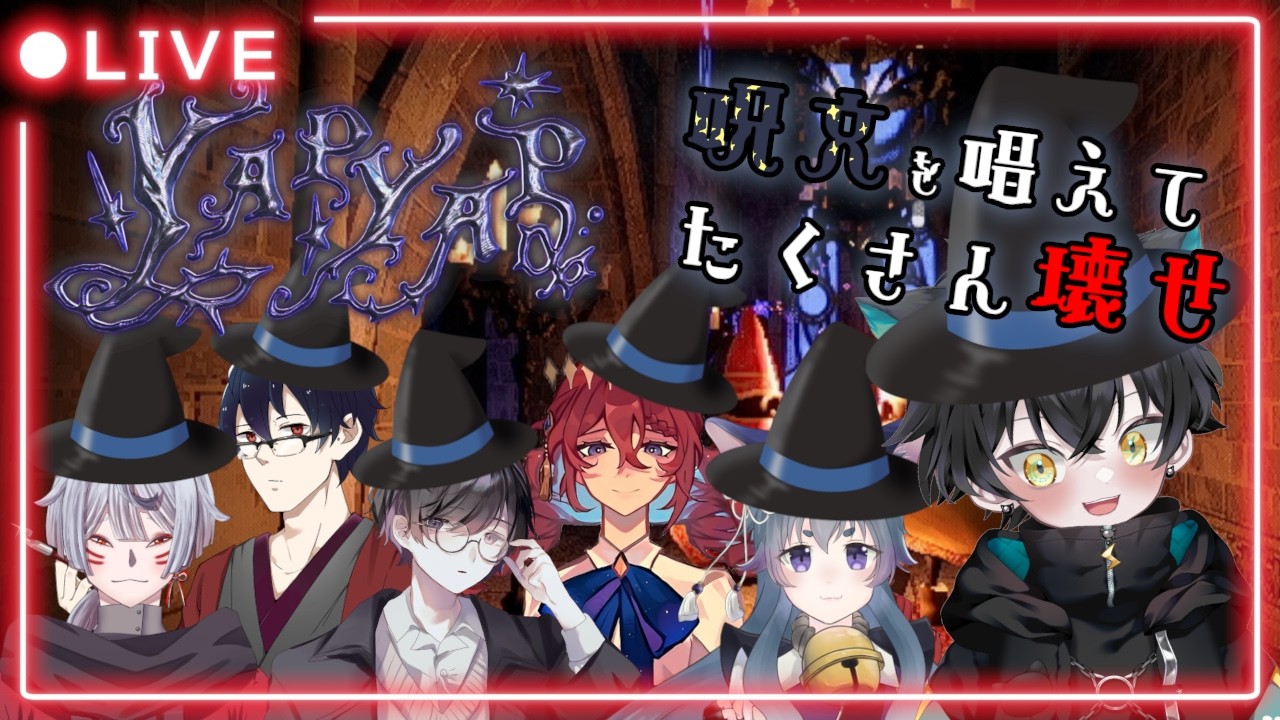 【YAPYAP】呪文を唱えるには丁寧な発音が大事！魔導師ライバルの塔を荒らして破壊する魔法協力型ホラーゲーム！【#yapyap /#ホラゲー /#魔法 】