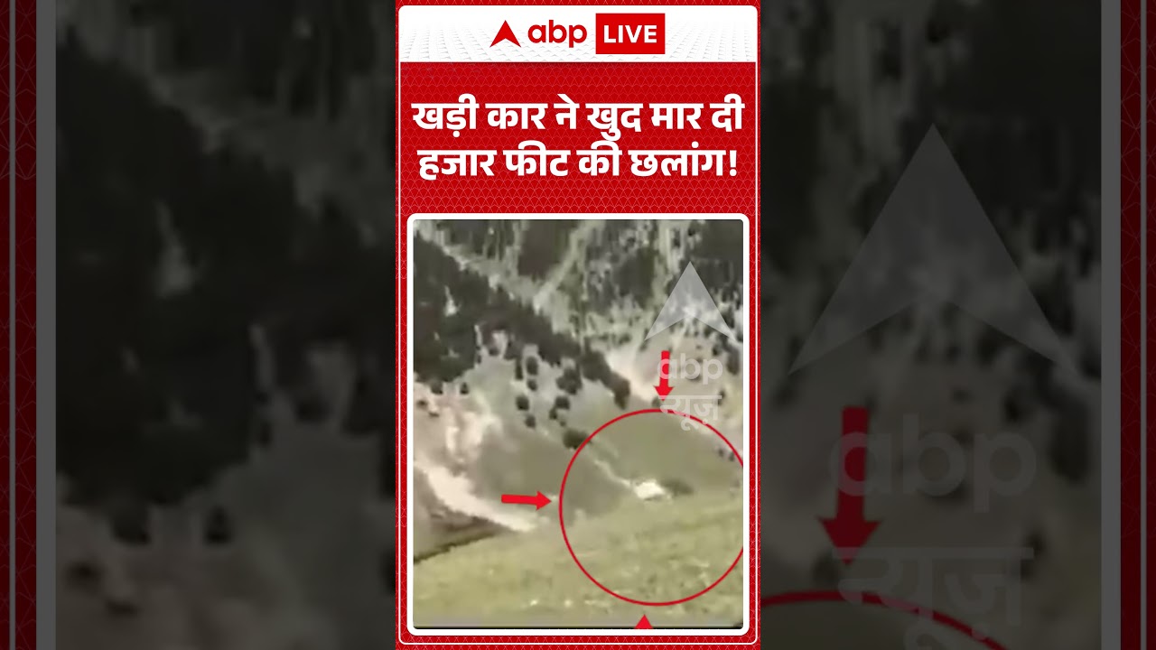 Viral News : खड़ी कार ने खुद मार दी हजार फीट की छलांग! | #viral #breakingnews #jammu #kashmir