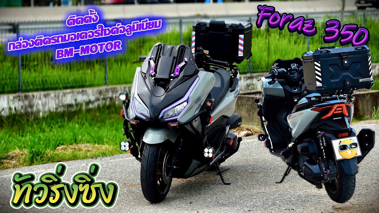 รีวิวพร้อมติดตั้งกล่องใส่ของท้ายรถ BM-MOTOR FORZA 350 ทดสอบการขับขี่หลังติดตั้ง ปัญหาที่ใด้พบเจอ⁉️