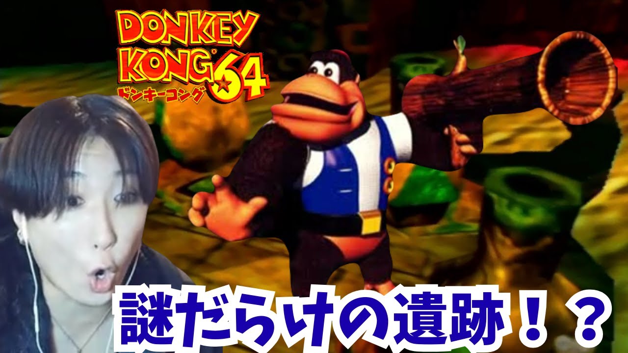平成生まれにブッ刺さる26年前の神作品『ドンキーコング64』#19