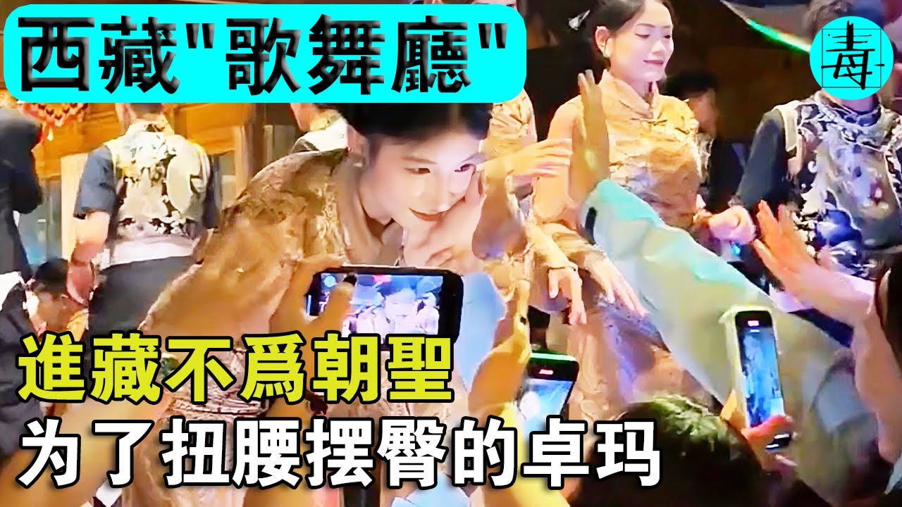 進藏不為朝聖，為了扭腰擺臀的“卓瑪”？西藏“歌舞廳”畫面曝光，我的心靈得到了洗滌！