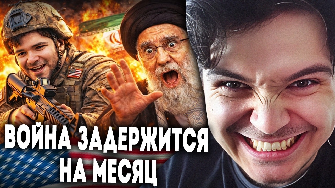 Маргинал: сколько продлится война в Иране?