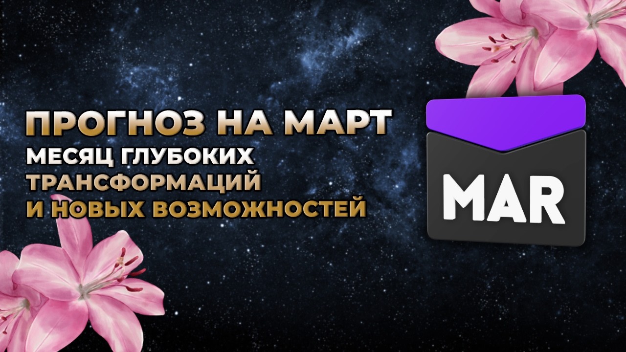 ПРОГНОЗ НА МАРТ. Месяц глубоких трансформаций и новых возможностей