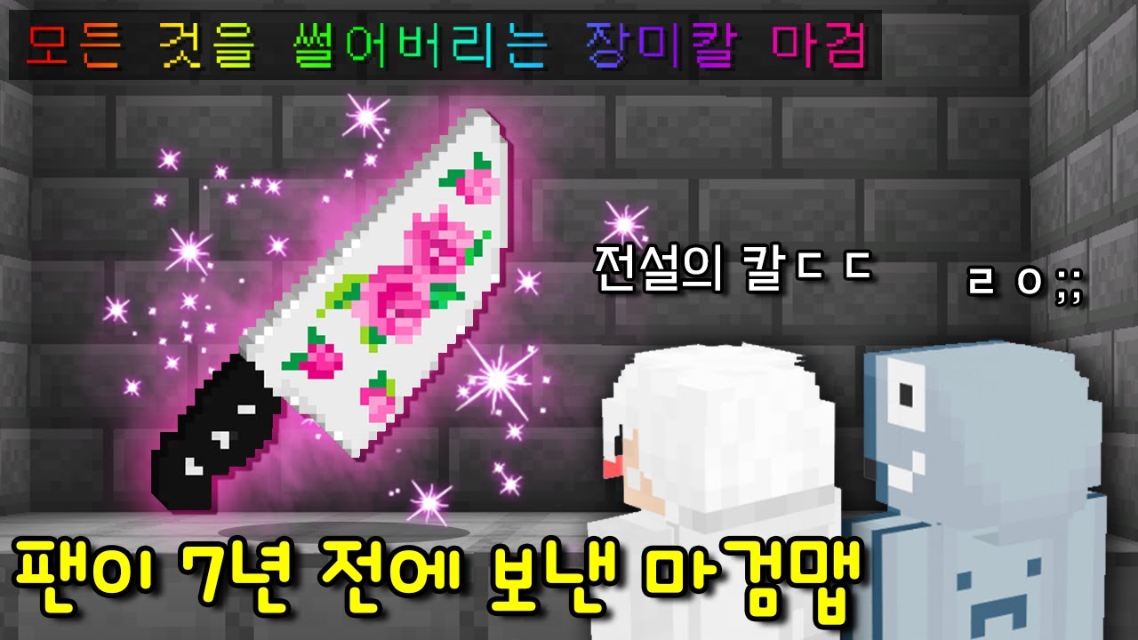 팬이 7년전 만든 '마검 탈출맵'! 모든 것을 한번에 썰어버리는 '장미칼 마검'이 숨겨져 있다?ㄷㄷ [마인크래프트]