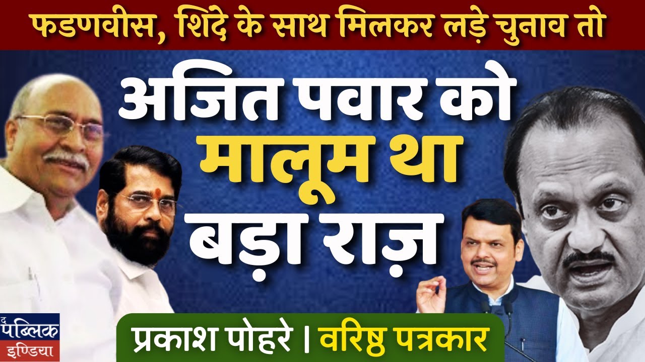 Fadnavis & Shinde Fought Polls Together – Ajit Pawar Knew The BIG Secret! | Prakash Pohhare