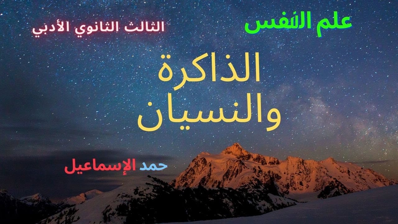 الثالث الثانوي الأدبي- فلسفة- الدرس الثالث: الذاكرة والنسيان. (علم النفس).