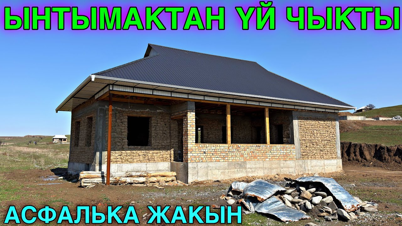 СОНУН САЛЫНГАН ҮЙ САТЫЛАТ 💪🏻#байтв 