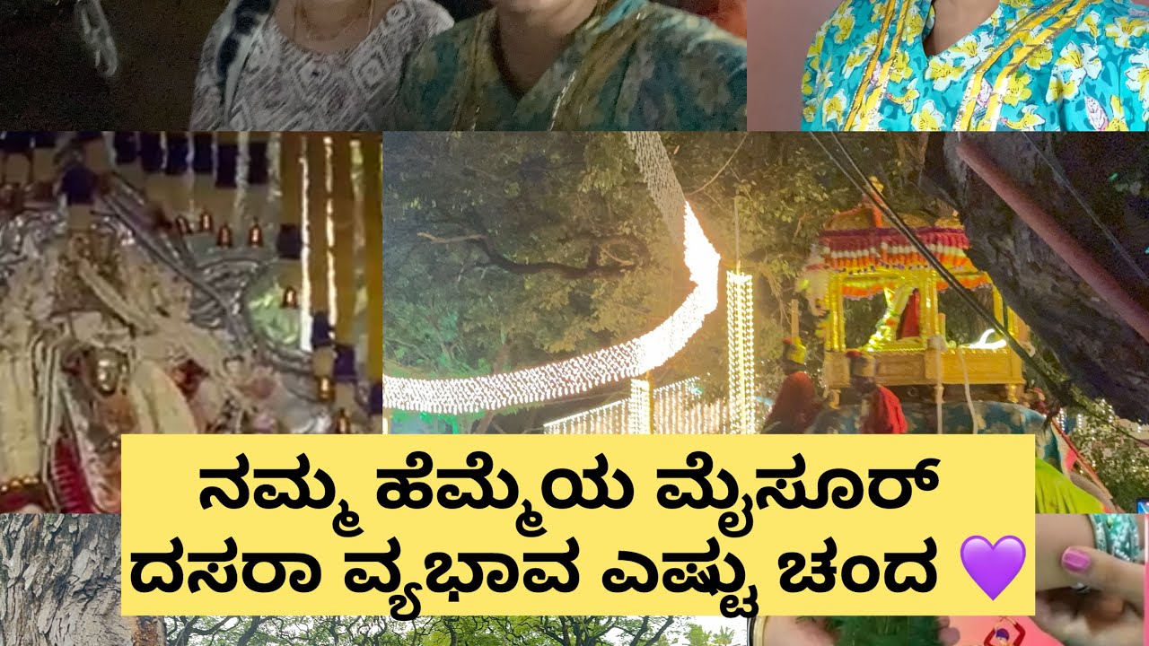 ನಮ್ಮ ಹೆಮ್ಮೆಯ ಮೈಸೂರ್ ದಸರಾ ವ್ಯಭಾವ ಎಷ್ಟು ಚಂದ💜|ನಿಮಗಾಗಿ ನಾನು ಇಷ್ಟೊಂದು ಕಷ್ಟ ಪಟ್ಟು ಜಂಬುಸವಾರಿ ವಿಡಿಯೋಮಾಡಿದೀನಿ
