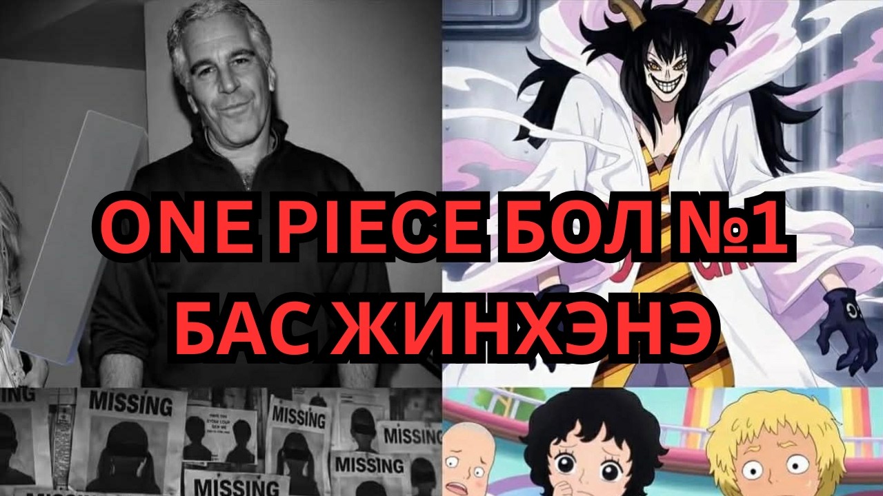 ONE PIECE ЮУ БОЛООД БАЙНА!!!