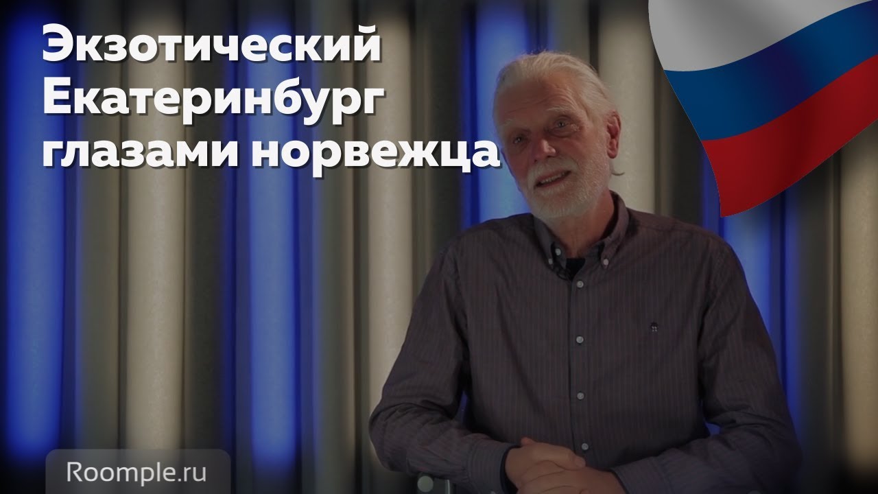 Иностранцы в екатеринбурге. Экзотика для норвежца